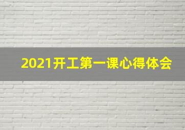 2021开工第一课心得体会