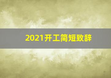 2021开工简短致辞