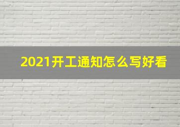 2021开工通知怎么写好看