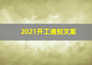 2021开工通知文案