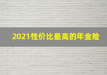 2021性价比最高的年金险