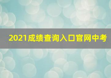 2021成绩查询入口官网中考