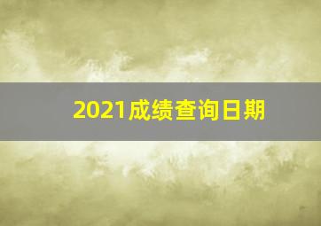 2021成绩查询日期