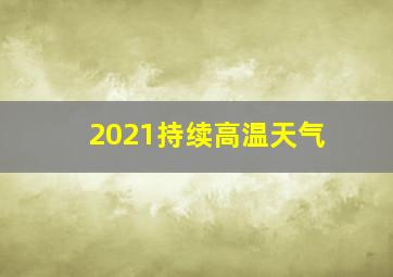 2021持续高温天气