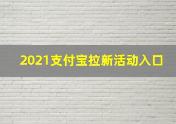 2021支付宝拉新活动入口