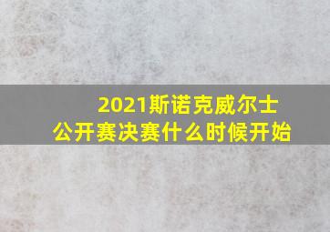 2021斯诺克威尔士公开赛决赛什么时候开始