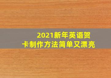 2021新年英语贺卡制作方法简单又漂亮