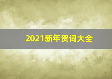 2021新年贺词大全