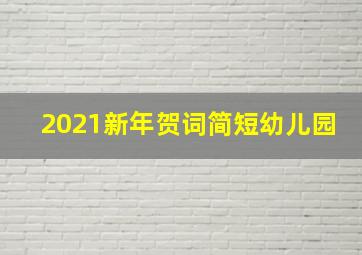 2021新年贺词简短幼儿园