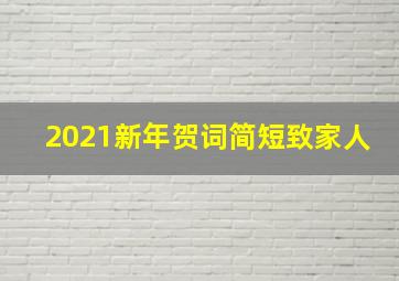 2021新年贺词简短致家人