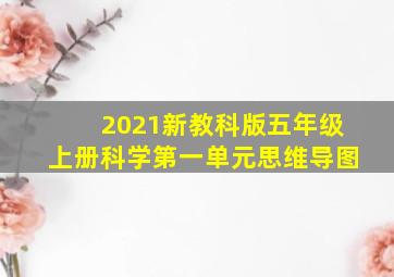 2021新教科版五年级上册科学第一单元思维导图