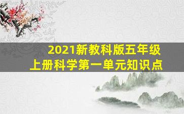 2021新教科版五年级上册科学第一单元知识点