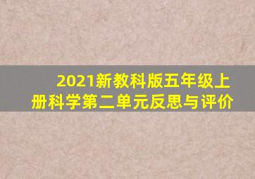 2021新教科版五年级上册科学第二单元反思与评价