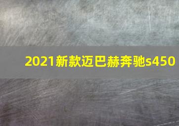 2021新款迈巴赫奔驰s450