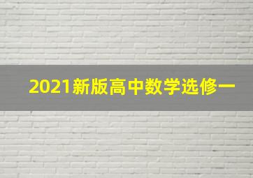 2021新版高中数学选修一