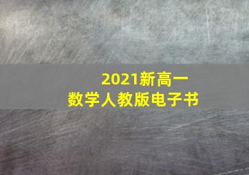 2021新高一数学人教版电子书