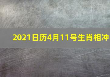 2021日历4月11号生肖相冲