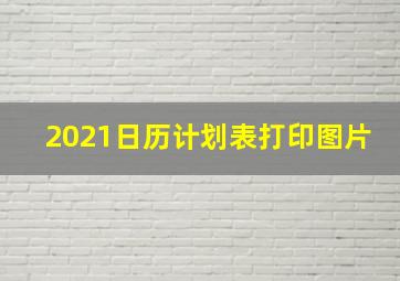 2021日历计划表打印图片