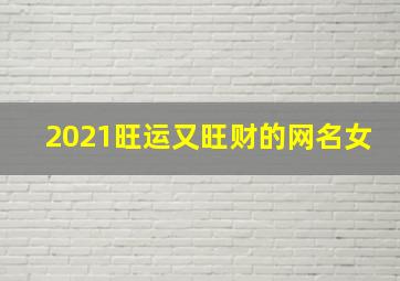 2021旺运又旺财的网名女