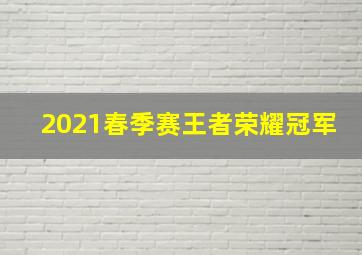 2021春季赛王者荣耀冠军