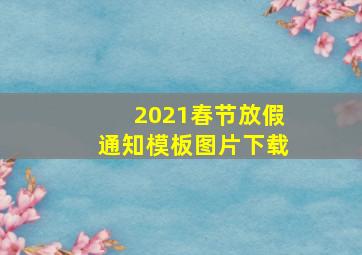 2021春节放假通知模板图片下载