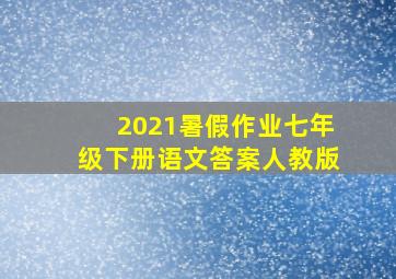 2021暑假作业七年级下册语文答案人教版