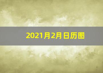 2021月2月日历图