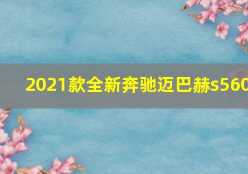 2021款全新奔驰迈巴赫s560