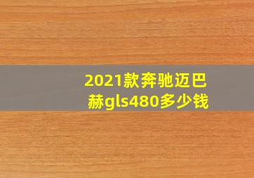 2021款奔驰迈巴赫gls480多少钱