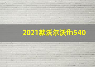 2021款沃尔沃fh540