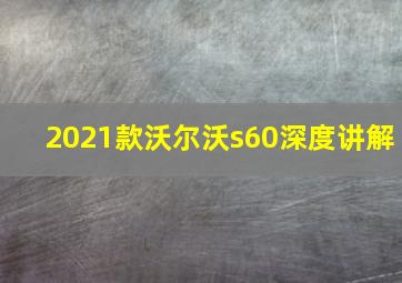 2021款沃尔沃s60深度讲解