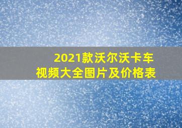 2021款沃尔沃卡车视频大全图片及价格表