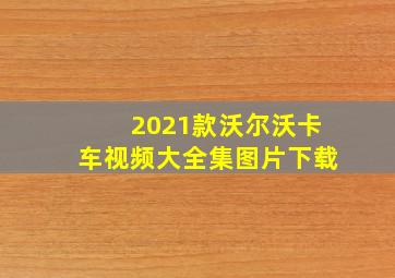 2021款沃尔沃卡车视频大全集图片下载