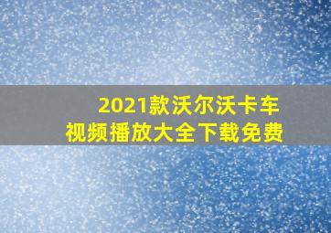 2021款沃尔沃卡车视频播放大全下载免费