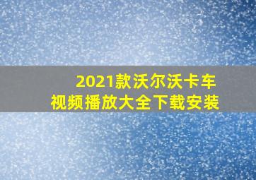 2021款沃尔沃卡车视频播放大全下载安装