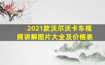 2021款沃尔沃卡车视频讲解图片大全及价格表