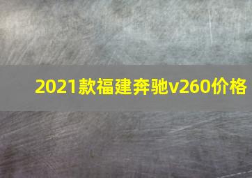 2021款福建奔驰v260价格