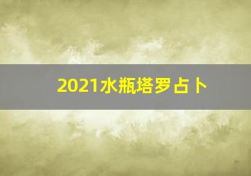 2021水瓶塔罗占卜