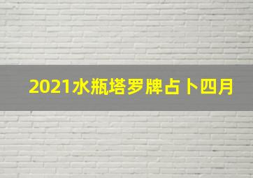 2021水瓶塔罗牌占卜四月