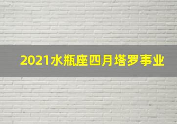 2021水瓶座四月塔罗事业