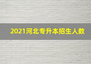 2021河北专升本招生人数