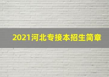 2021河北专接本招生简章