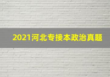 2021河北专接本政治真题