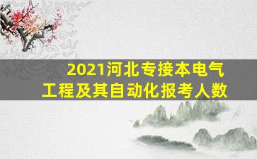 2021河北专接本电气工程及其自动化报考人数