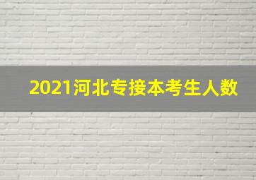 2021河北专接本考生人数