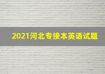 2021河北专接本英语试题