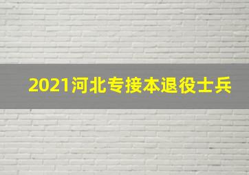 2021河北专接本退役士兵