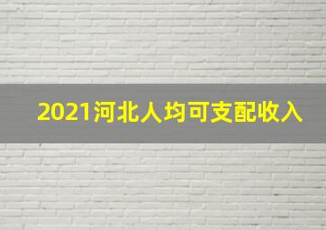 2021河北人均可支配收入