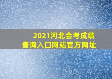 2021河北会考成绩查询入口网站官方网址