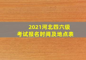 2021河北四六级考试报名时间及地点表